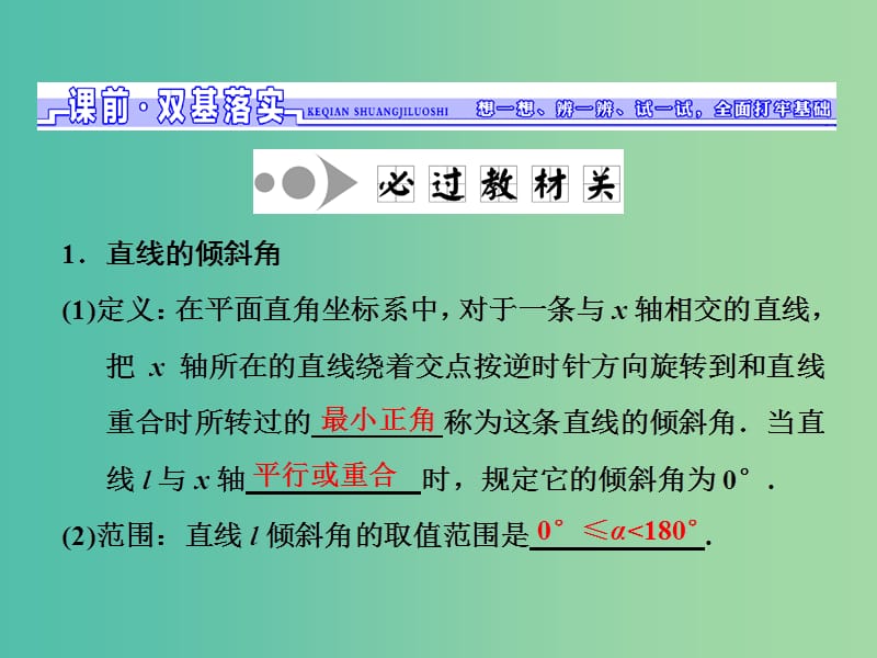 高三数学一轮总复习第九章平面解析几何第一节直线的倾斜角与斜率直线的方程课件理.ppt_第2页