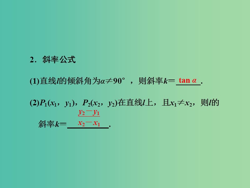 高三数学一轮总复习第九章平面解析几何第一节直线的倾斜角与斜率直线的方程课件理.ppt_第3页