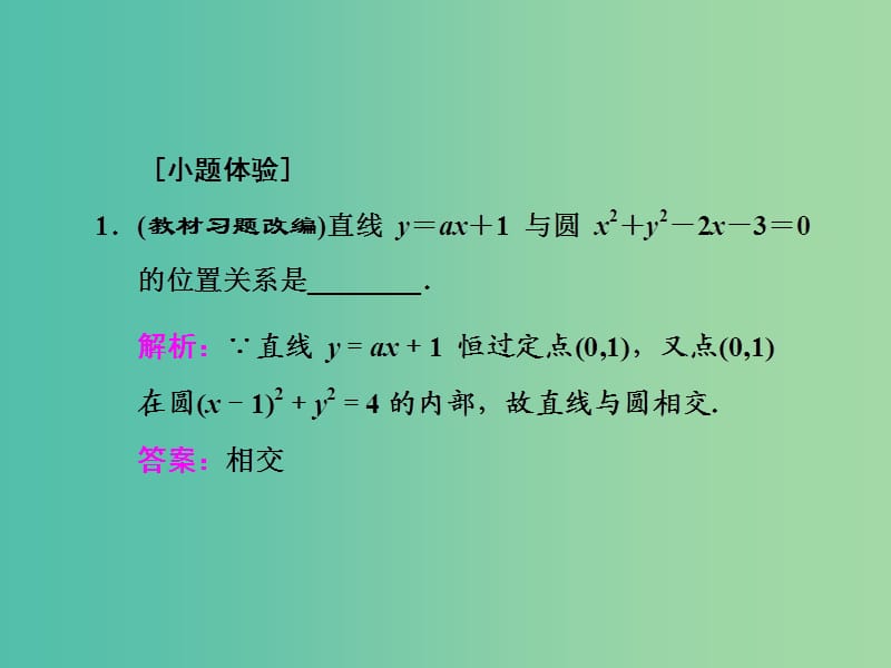 高三数学一轮总复习第九章平面解析几何第四节直线与圆圆与圆的位置关系课件理.ppt_第3页