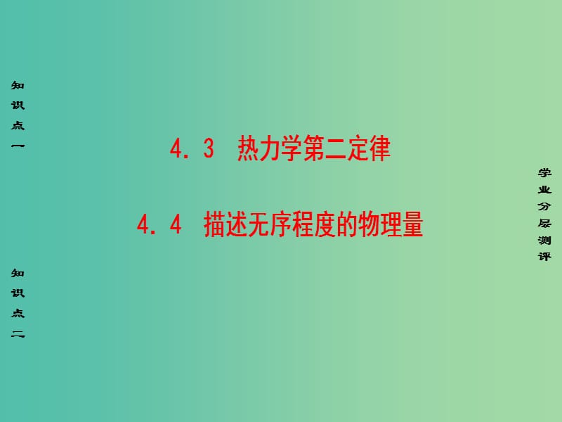 高中物理 第4章 热力学定律与能量守恒 4.3 热力学第二定律 4.4 描述无序程度的物理量课件 沪科版选修3-3.ppt_第1页