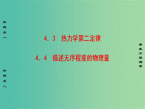 高中物理 第4章 熱力學定律與能量守恒 4.3 熱力學第二定律 4.4 描述無序程度的物理量課件 滬科版選修3-3.ppt