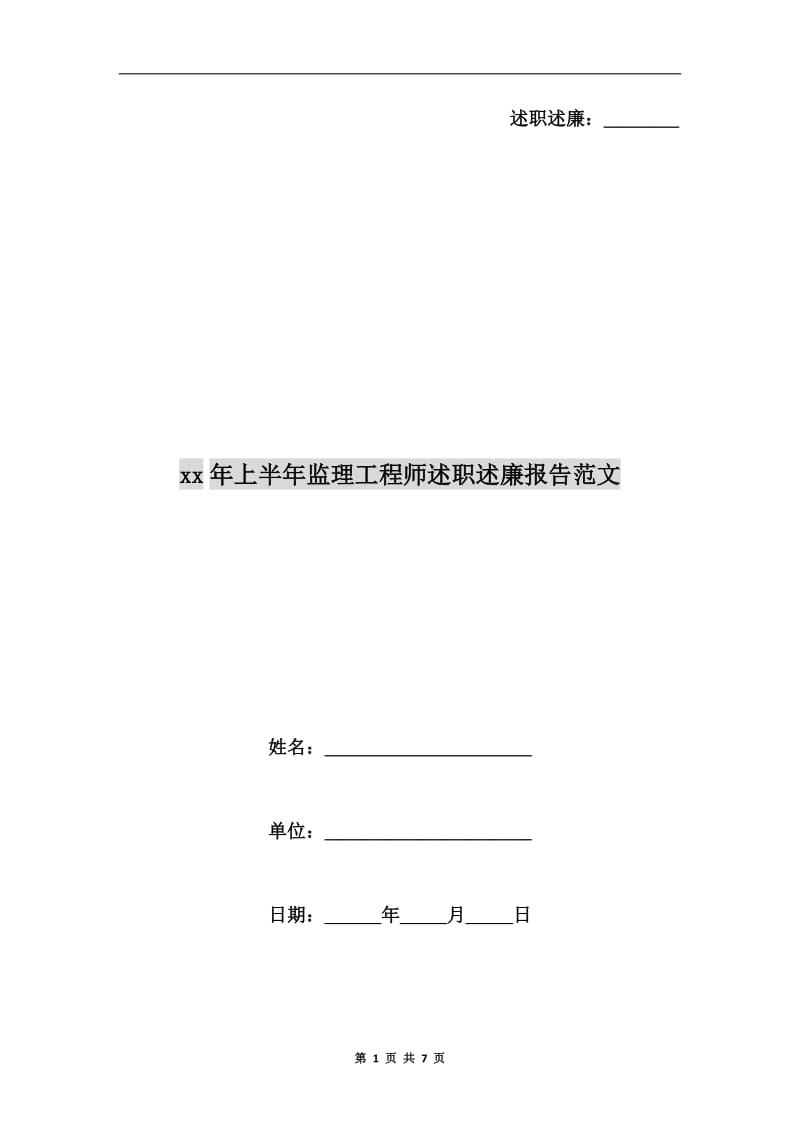 xx年上半年监理工程师述职述廉报告范文B.doc_第1页