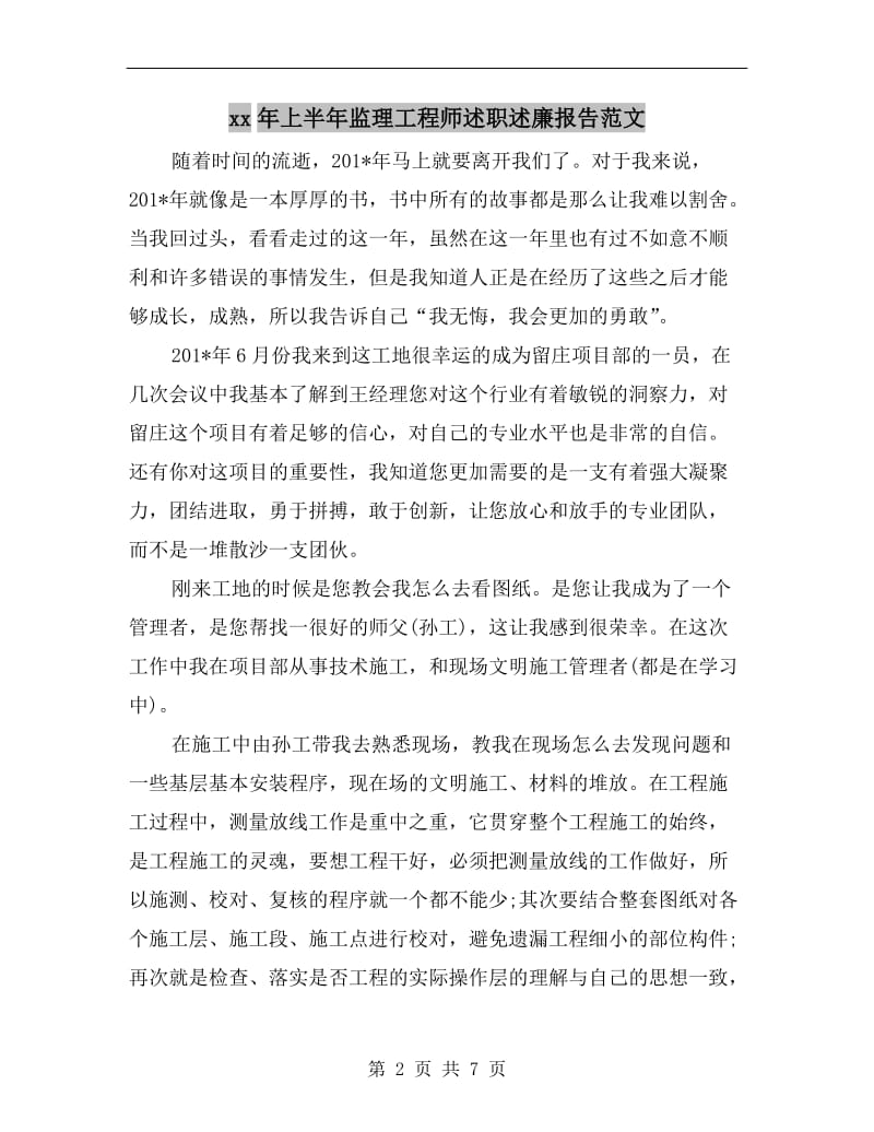 xx年上半年监理工程师述职述廉报告范文B.doc_第2页