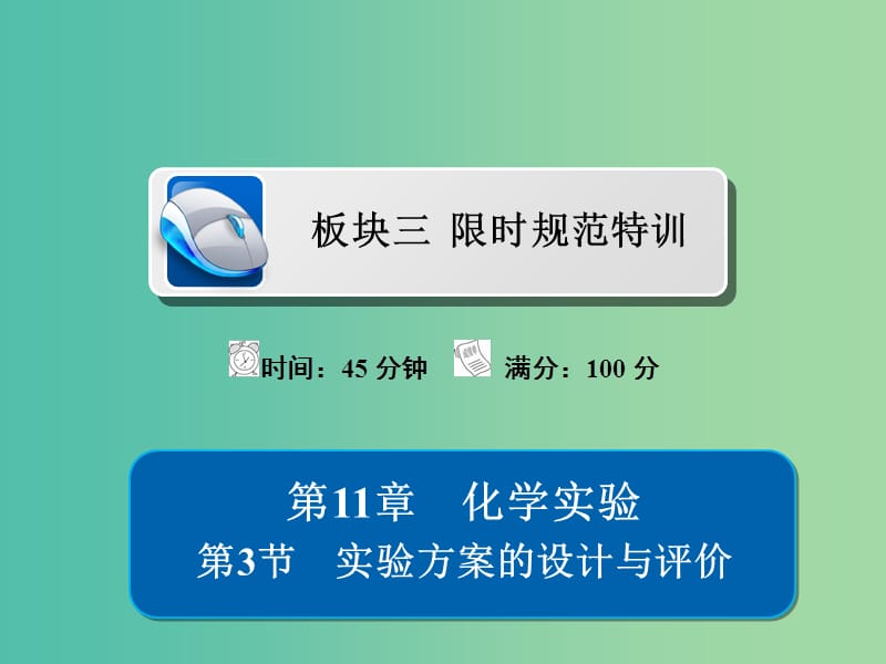 高考化学一轮复习第11章化学实验第3节实验方案的设计与评价习题课件.ppt_第1页