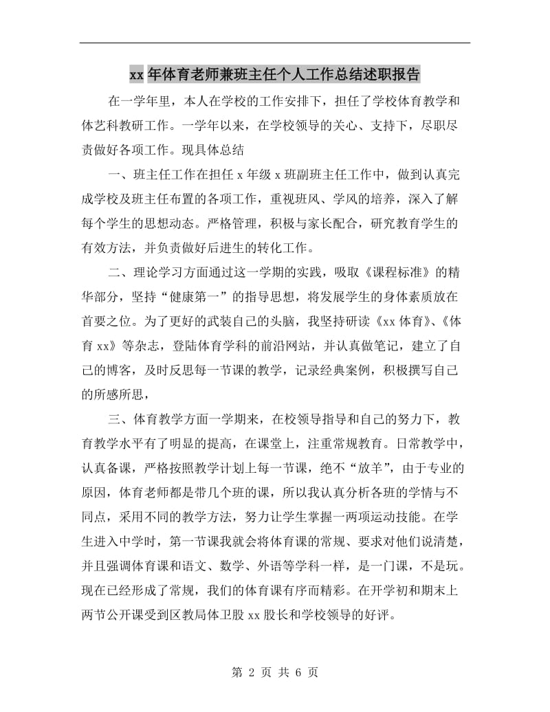 xx年体育老师兼班主任个人工作总结述职报告.doc_第2页