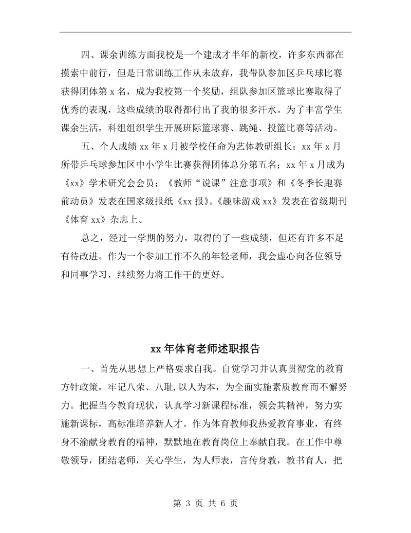 xx年体育老师兼班主任个人工作总结述职报告.doc_第3页