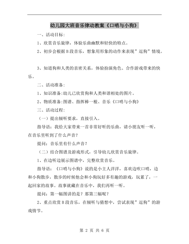 幼儿园大班音乐律动教案《口哨与小狗》.doc_第2页