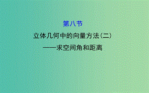 高考數(shù)學(xué) 7.8 立體幾何中的向量方法(二)求空間角和距離課件.ppt