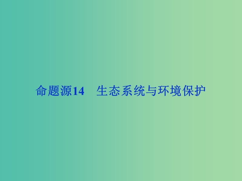 高考生物二轮复习 第一部分 专题六 生物与环境 命题源14 生态系统与环境保护课件.ppt_第1页