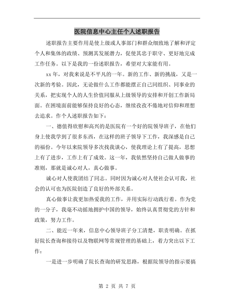 医院信息中心主任个人述职报告.doc_第2页