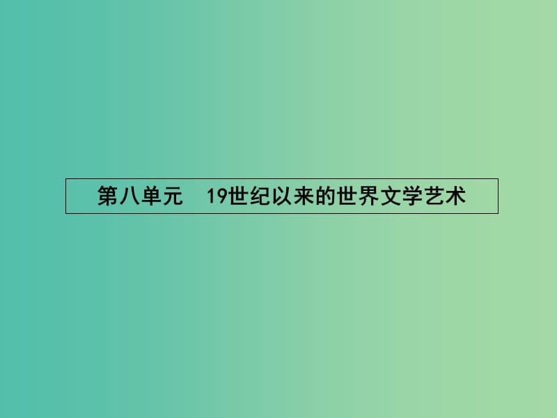 高中历史 8.22 文学的繁荣课件 新人教版必修3.ppt_第1页