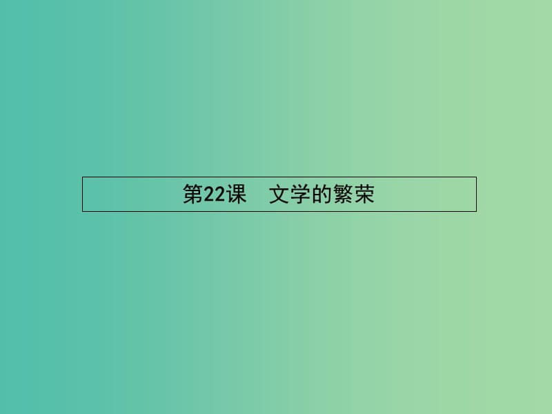 高中历史 8.22 文学的繁荣课件 新人教版必修3.ppt_第2页