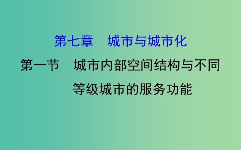 高考地理一轮全程复习方略城市内部空间结构与不同等级城市的服务功能课件.ppt_第1页