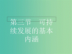 高中地理 4.3 可持續(xù)發(fā)展的基本內(nèi)涵課件 湘教版必修2.ppt