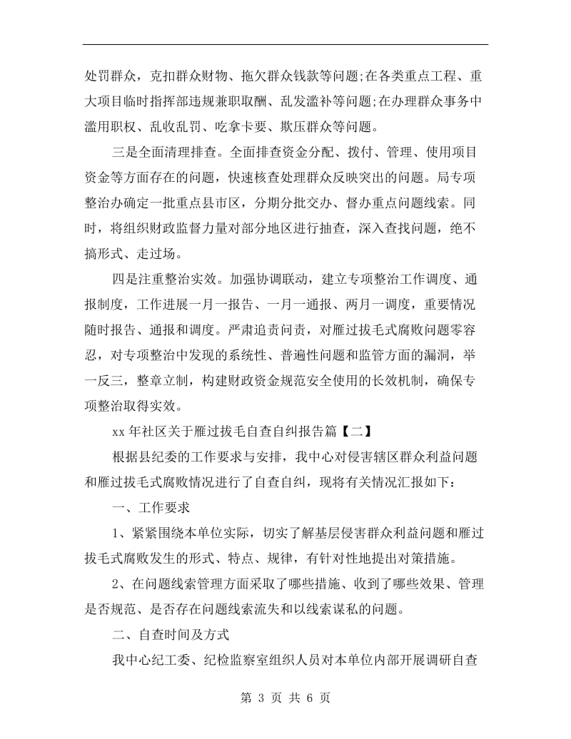 xx年社区关于雁过拔毛自查自纠报告.doc_第3页