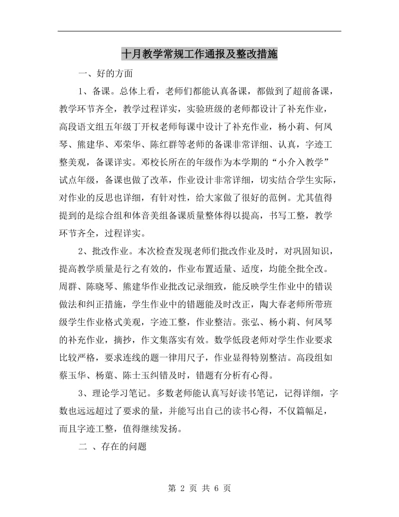 十月教学常规工作通报及整改措施.doc_第2页