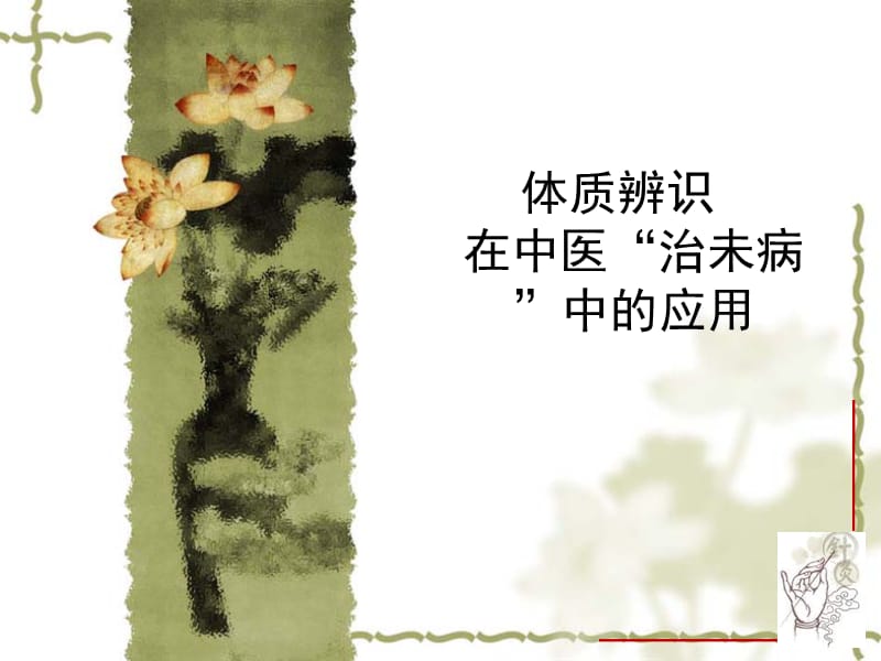 中医体质辨识课件.ppt_第1页