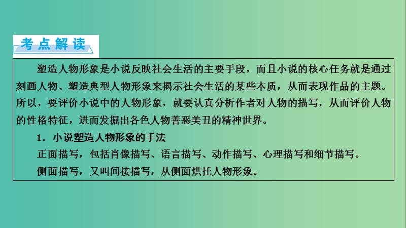 高考语文一轮复习 第3章 文学类文本阅读 第1讲 小说类文本阅读 第2节 人物形象课件.ppt_第2页