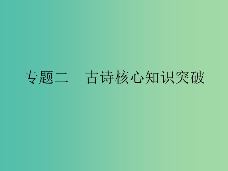 高考语文二轮复习 第五部分 回顾核心知识求突破 专题二 古诗核心知识突破课件.ppt_第1页