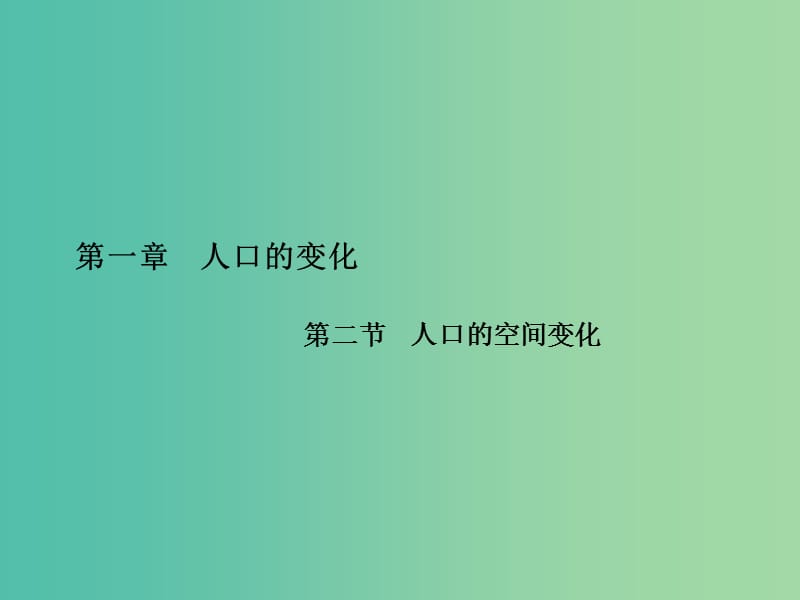 高中地理 第1章 第二节 人口的空间变化课件 新人教版必修2.ppt_第1页