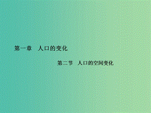 高中地理 第1章 第二節(jié) 人口的空間變化課件 新人教版必修2.ppt