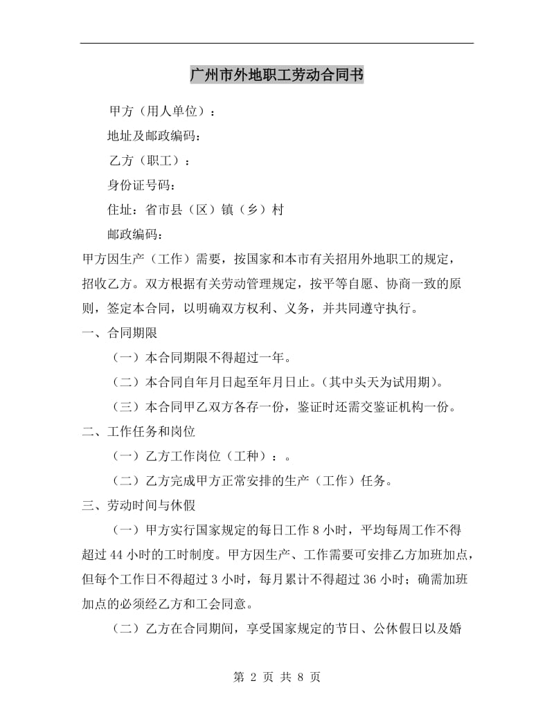 广州市外地职工劳动合同书.doc_第2页