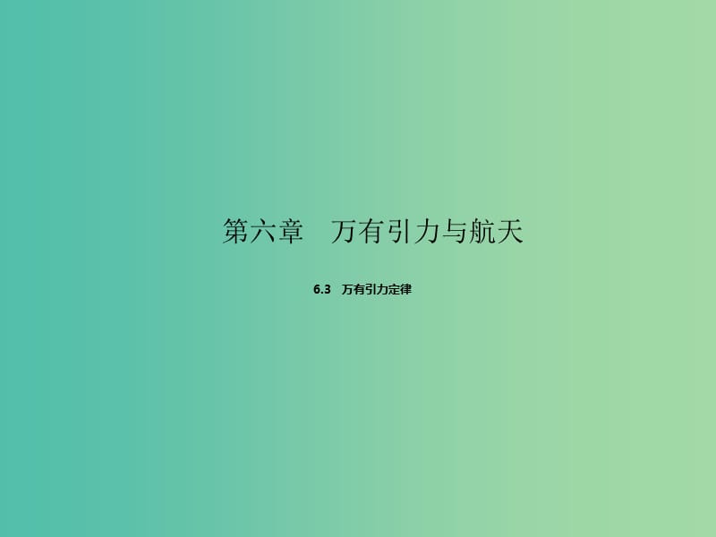 高中物理专题6.3万有引力定律课件基础版新人教版.ppt_第1页