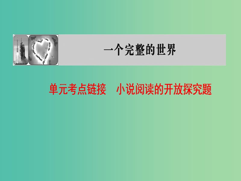 高中语文6单元考点链接小说阅读的开放探究题课件苏教版选修短篇小说蚜.ppt_第1页