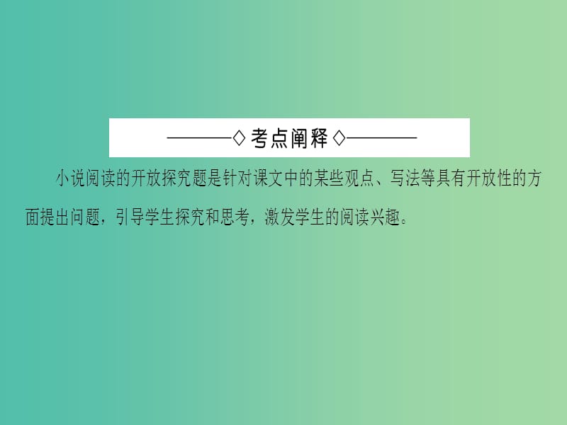 高中语文6单元考点链接小说阅读的开放探究题课件苏教版选修短篇小说蚜.ppt_第2页