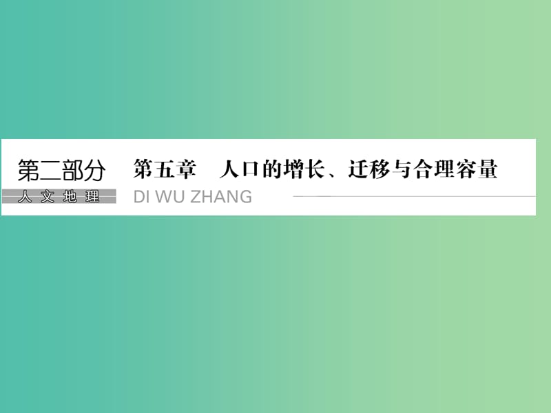 高考地理一轮复习 第五章 人口的增长、迁移与合理容量 第一节 人口增长模式与合理容量课件 中图版.ppt_第1页