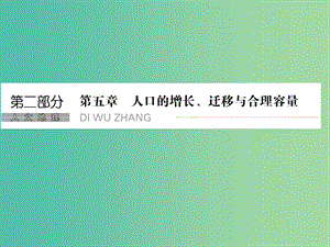 高考地理一輪復習 第五章 人口的增長、遷移與合理容量 第一節(jié) 人口增長模式與合理容量課件 中圖版.ppt