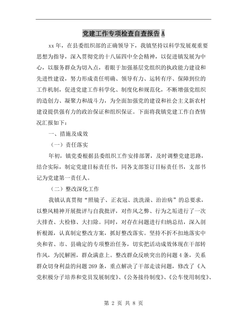 党建工作专项检查自查报告A.doc_第2页