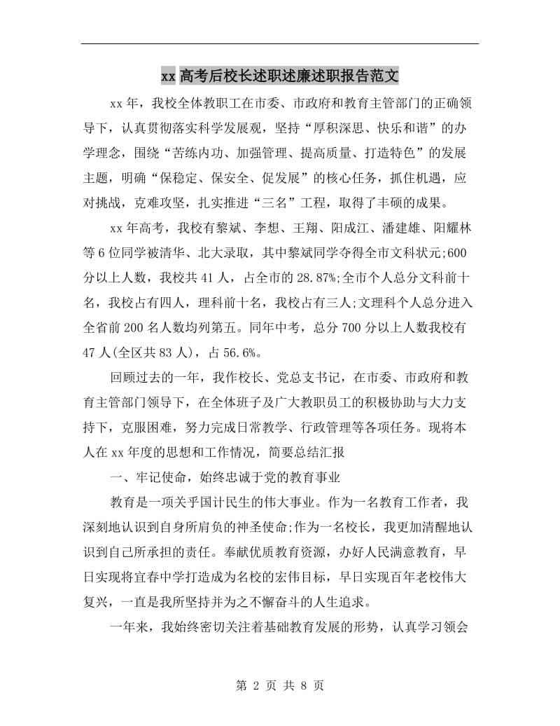 xx高考后校长述职述廉述职报告范文.doc_第2页