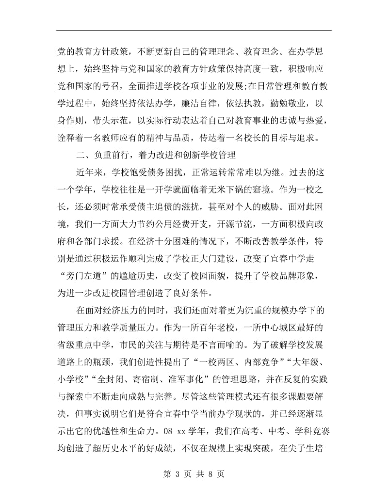 xx高考后校长述职述廉述职报告范文.doc_第3页