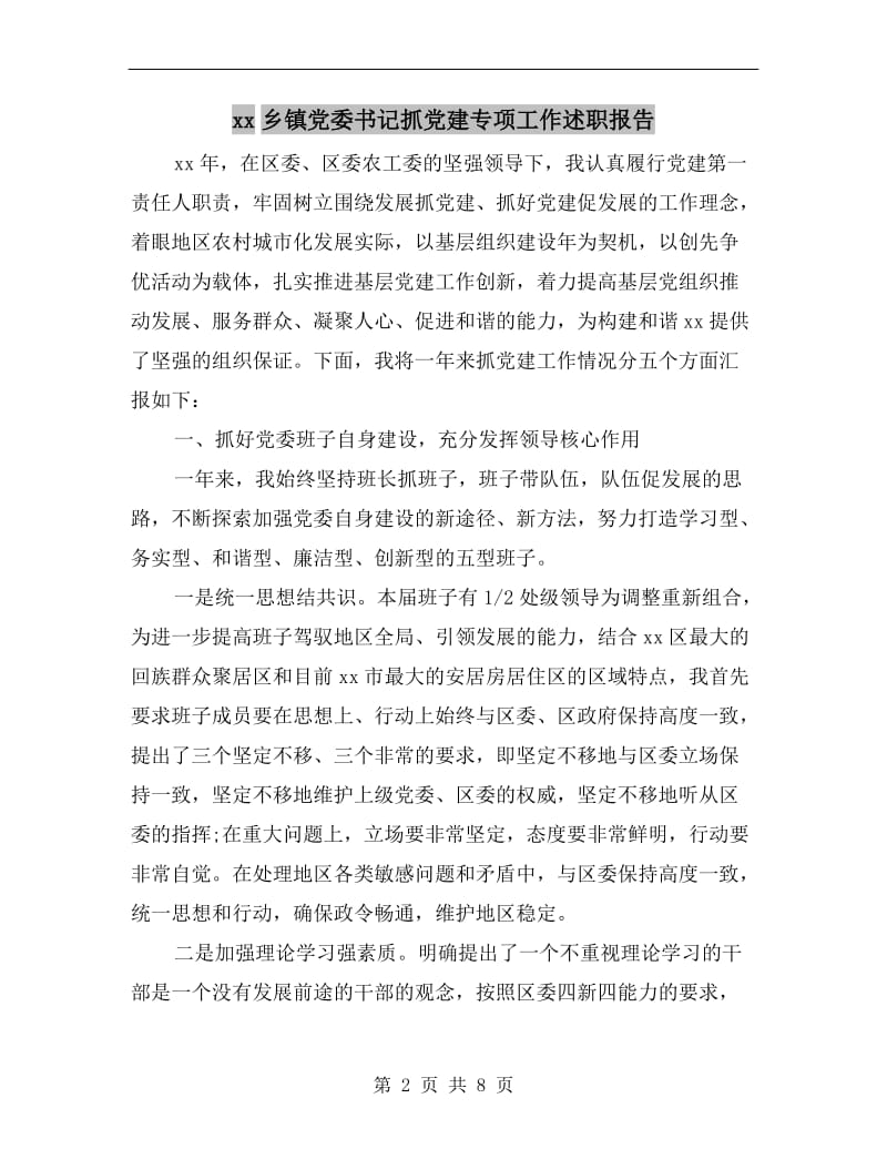 xx乡镇党委书记抓党建专项工作述职报告.doc_第2页