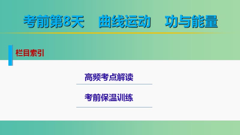 高考物理大二轮总复习 增分策略 第二篇 考前保温训练 第8天 曲线运动 功与能量课件.ppt_第2页