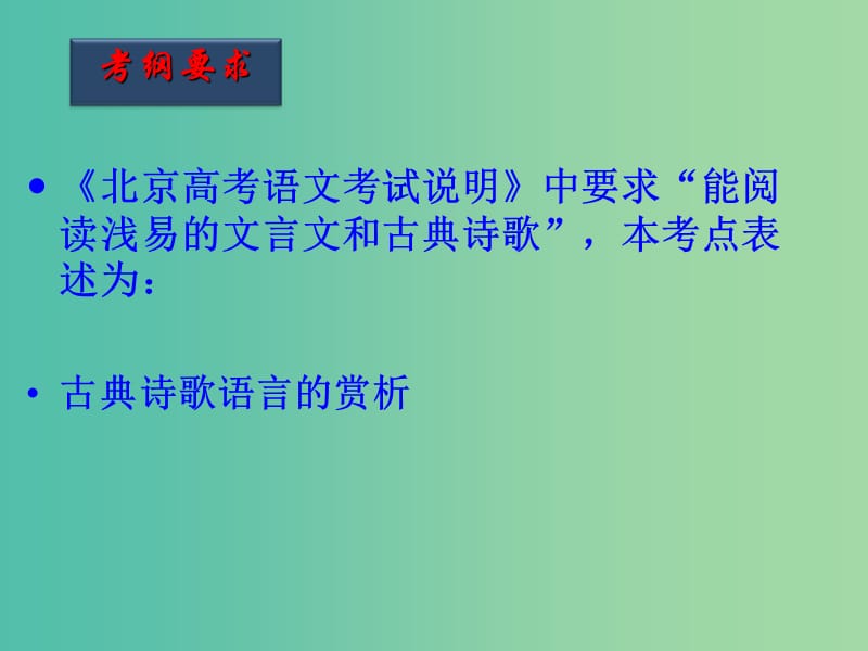 高考语文一轮复习 第36课时 诗歌的语言课件.ppt_第3页