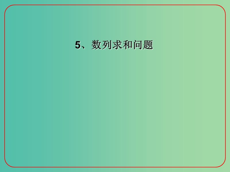 高考数学二轮复习 数列 5 数列求和问题课件 理.ppt_第1页