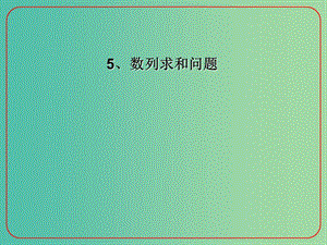 高考數(shù)學(xué)二輪復(fù)習(xí) 數(shù)列 5 數(shù)列求和問(wèn)題課件 理.ppt