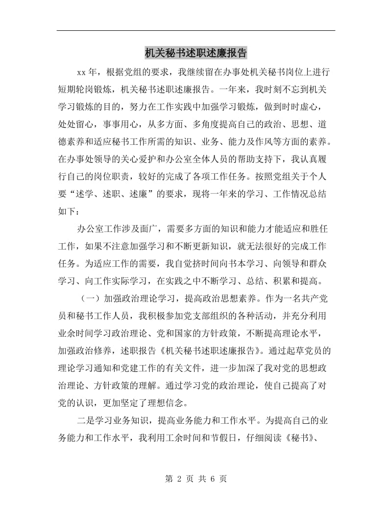 机关秘书述职述廉报告.doc_第2页