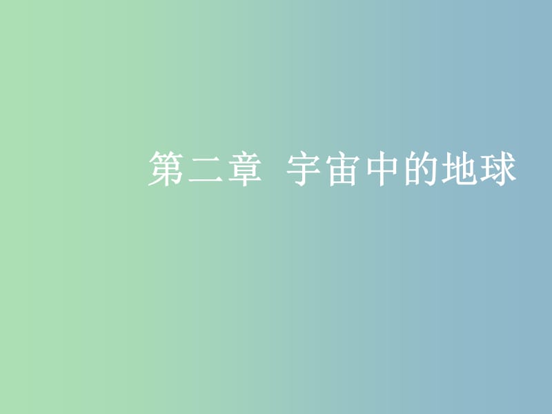 高三地理一轮复习第二章宇宙中的地球第二节地球自转及其地理意义课件新人教版.ppt_第1页