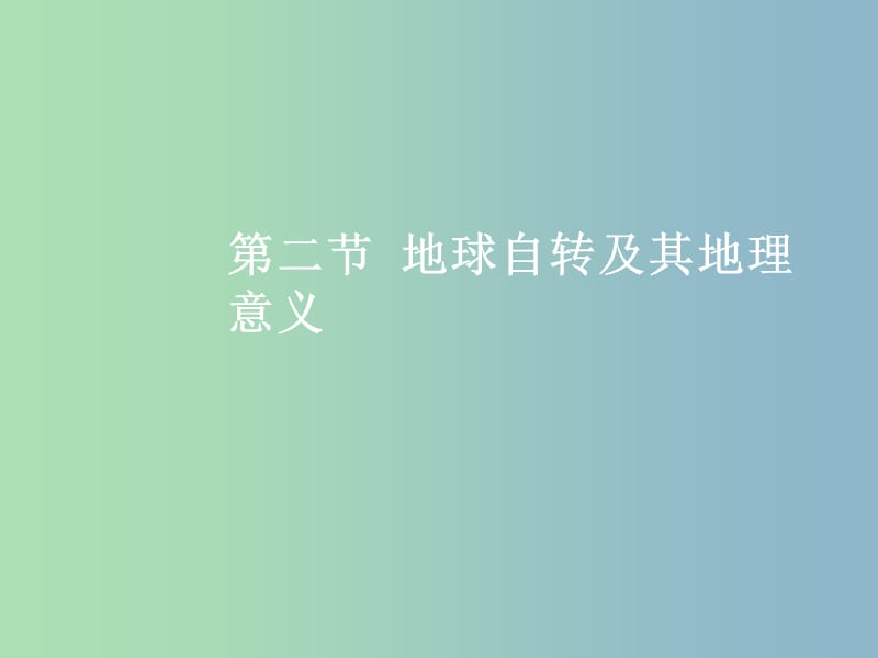 高三地理一轮复习第二章宇宙中的地球第二节地球自转及其地理意义课件新人教版.ppt_第2页