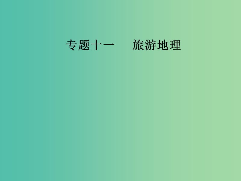 高考地理二轮专题复习专题十一旅游地理课件.ppt_第1页