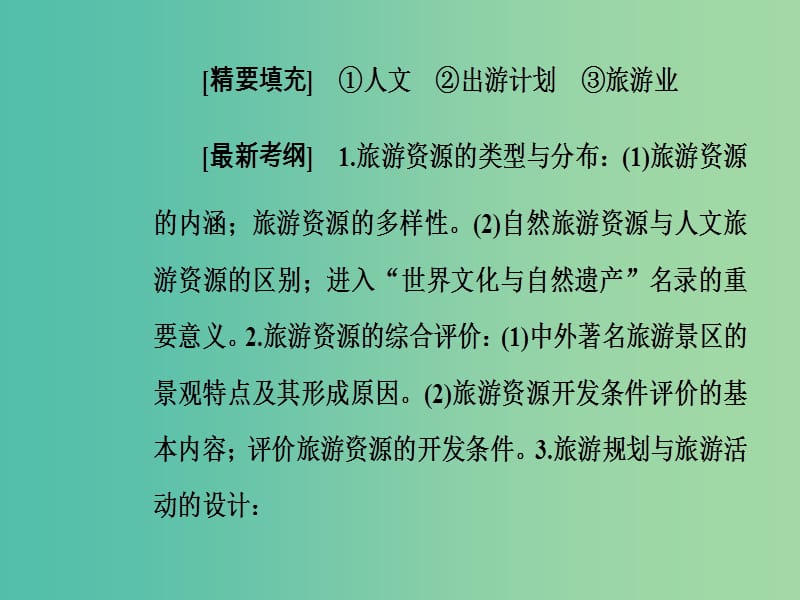 高考地理二轮专题复习专题十一旅游地理课件.ppt_第3页