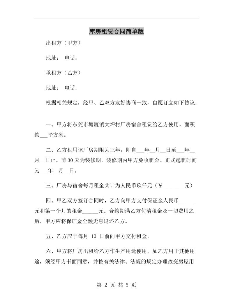 库房租赁合同简单版.doc_第2页