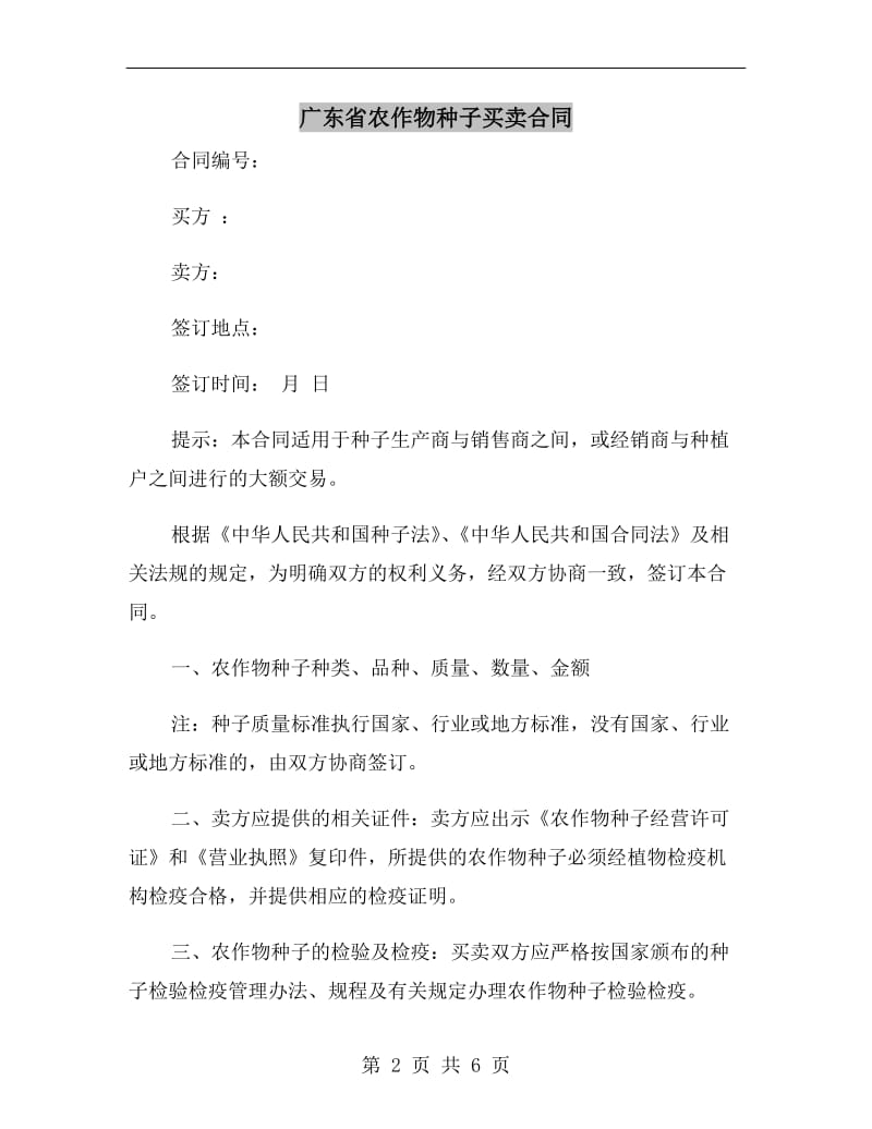 广东省农作物种子买卖合同.doc_第2页