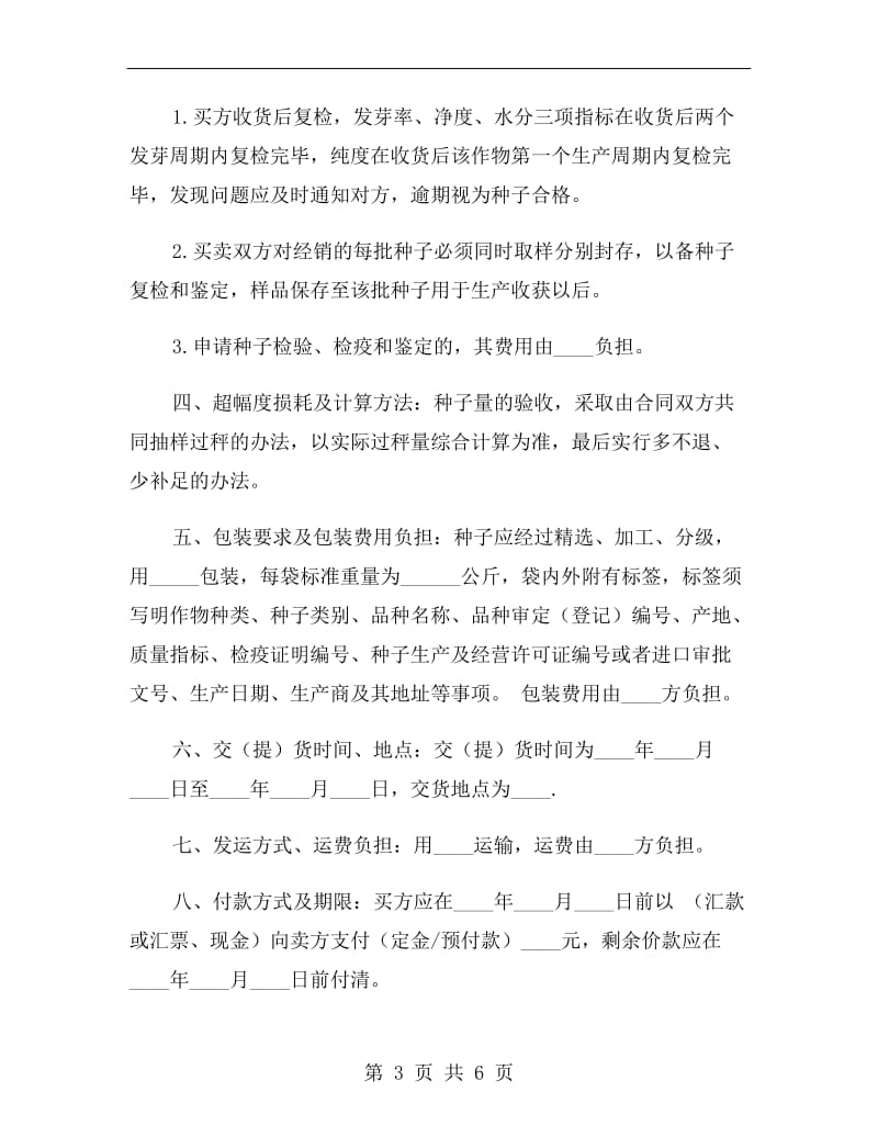 广东省农作物种子买卖合同.doc_第3页