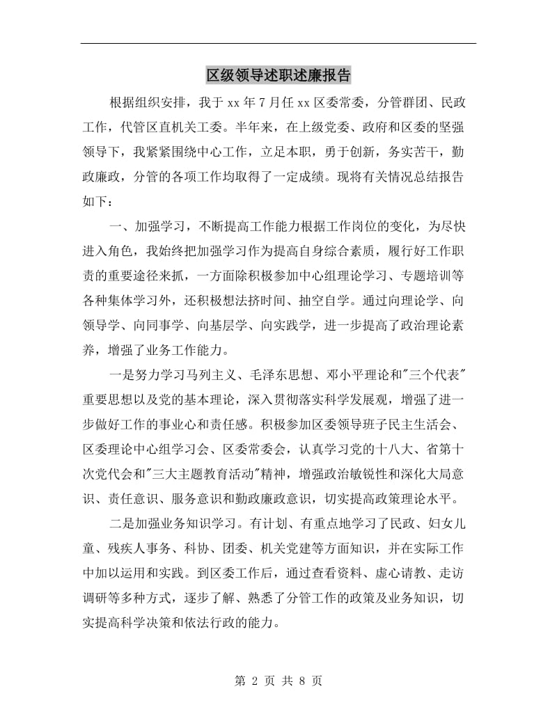 区级领导述职述廉报告.doc_第2页