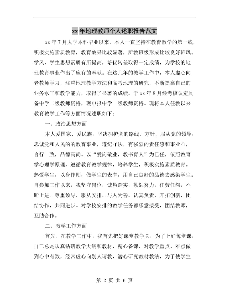 xx年地理教师个人述职报告范文B.doc_第2页