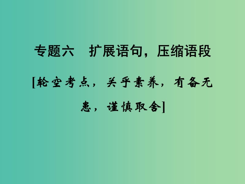 高考语文大一轮复习第1部分语言文字运用专题六扩展语句压缩语段课件.ppt_第1页